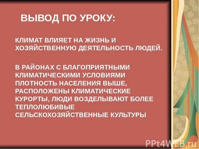 Как влияет климат на хозяйственную деятельность населения. Влияние климата на хозяйственную деятельность населения. вывод о степени на жизнь и хозяйственную деятельность человека. вывод о степени благоприятности для человека. оренбург климат влияние на жизнь и деятельность человека.
