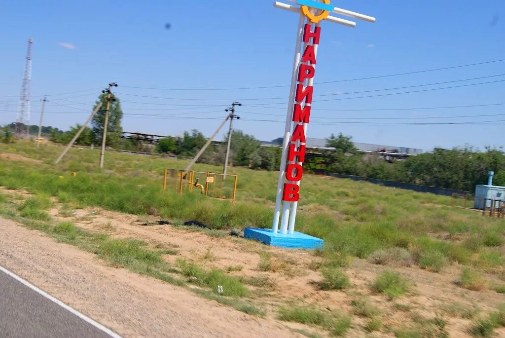 нариман астраханская обл. нариман астраханская обл. г. город нариманов астраханской. достопримечательности наримановского района.