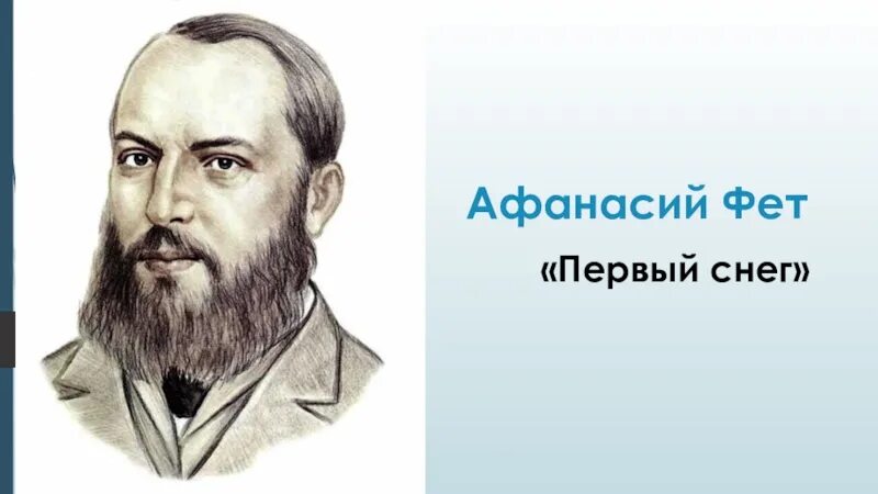Приложение фет. Фет писатель. фет портрет писателя для детей.