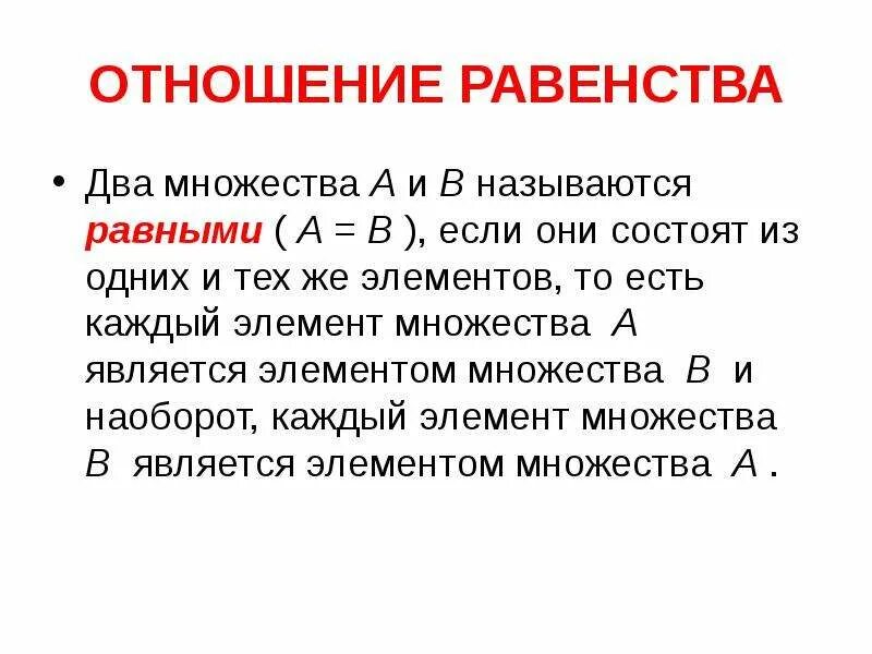 Назовите равные элементы. Элементы множества v называются. Равенство двух множеств. Множества называются равными. Два множества а и в называются.