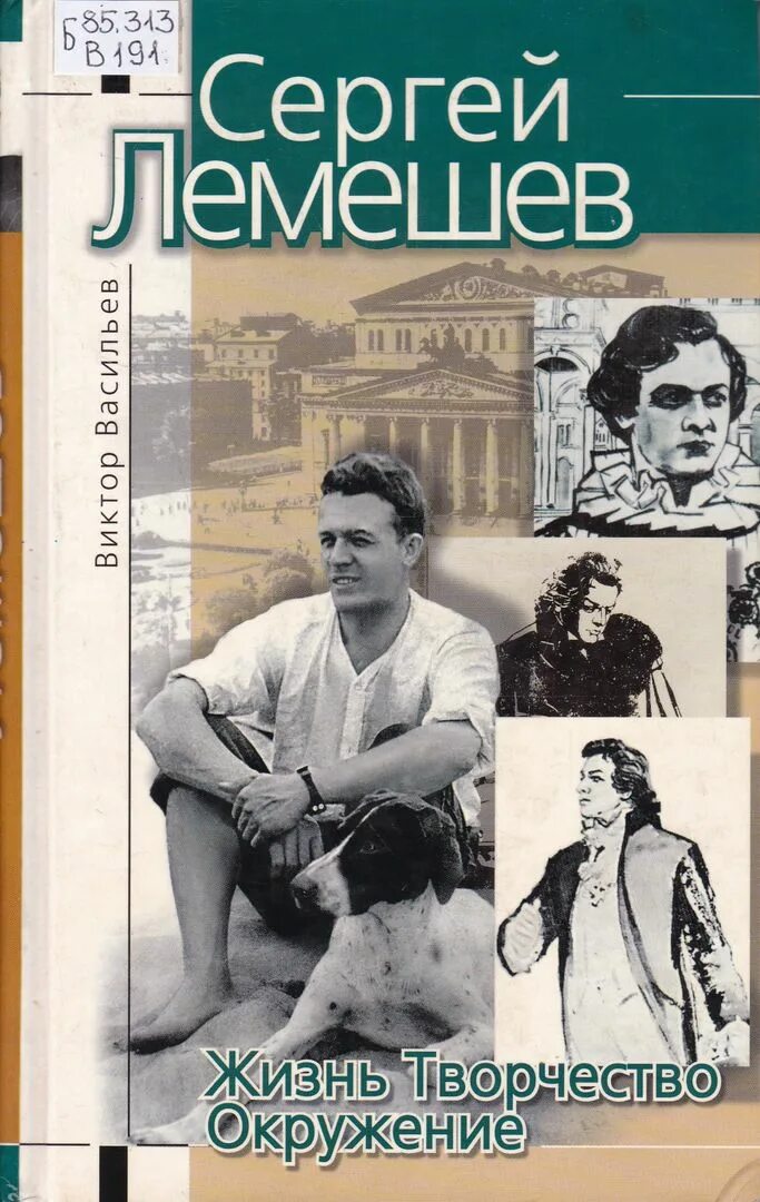 Васильев Лемешев жизнь творчество окружение. Книги о Лемешеве.