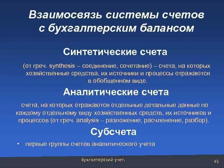 Синтетические, аналитические и субсчета бухгалтерского учета. Синтетический счет бухгалтерского учета это. Счета аналитического учета. Взаимосвязь синтетического и аналитического учета. Ведение синтетического и аналитического учета