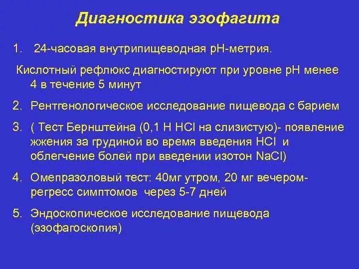 Хронический эзофагит клинические симптомы. Лимфоцитарный эзофагит. Рефлюкс эзофагит диагноз. Диагностические критерии эзофагита. Эзофагит медикаментозное лечение