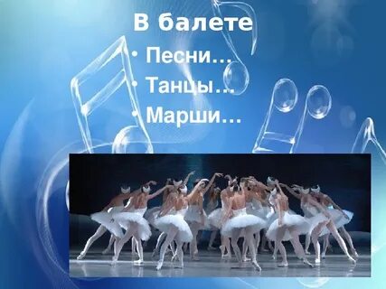 Песня балет