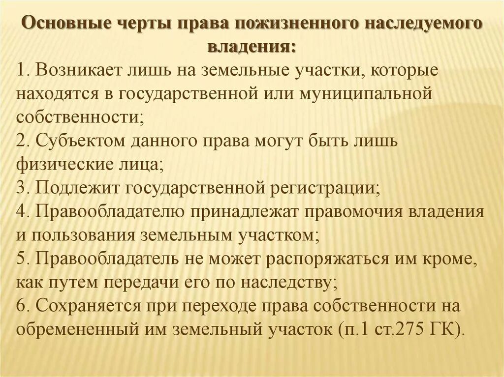 Субъекты пожизненного наследуемого владения. Право пожизненного владения. Право пожизненно наследуемого владения. Право пожизненного наследуемого владения субъекты.