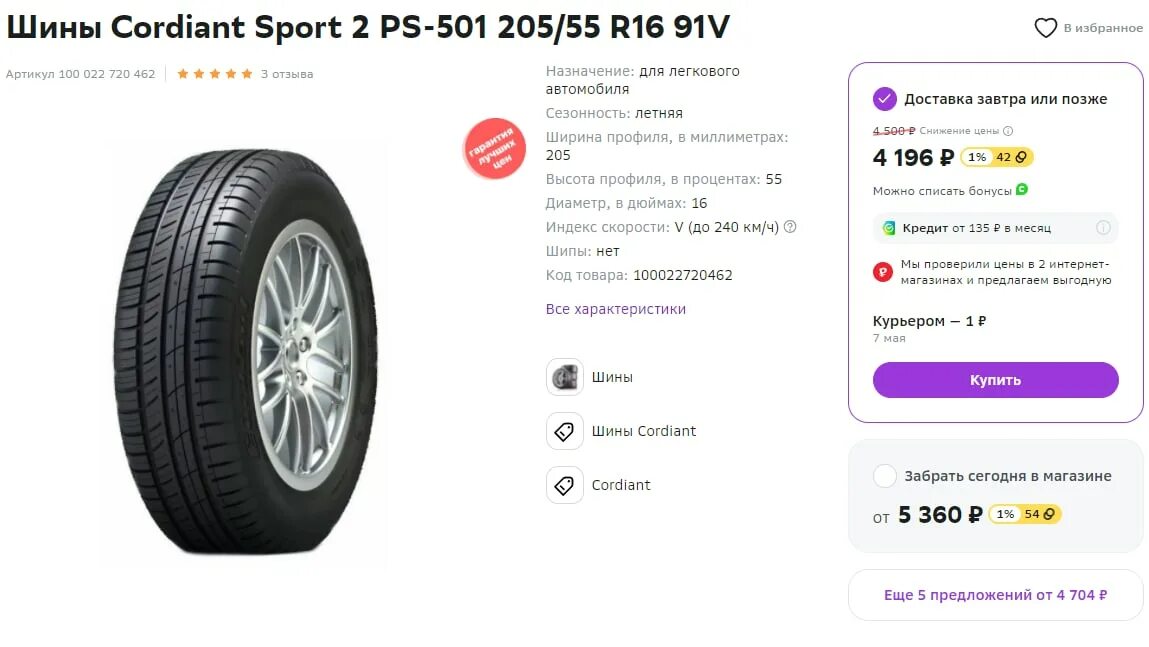 Cordiant 205/55r16 91v Sport 2. Шины Cordiant Sport 2 PS-501 205/55 r16 91v. Скидка на шины. Sport 2 PS-501 шина летняя легковая 205/55r16 91v. Шины cordiant 205 55 r16 sport