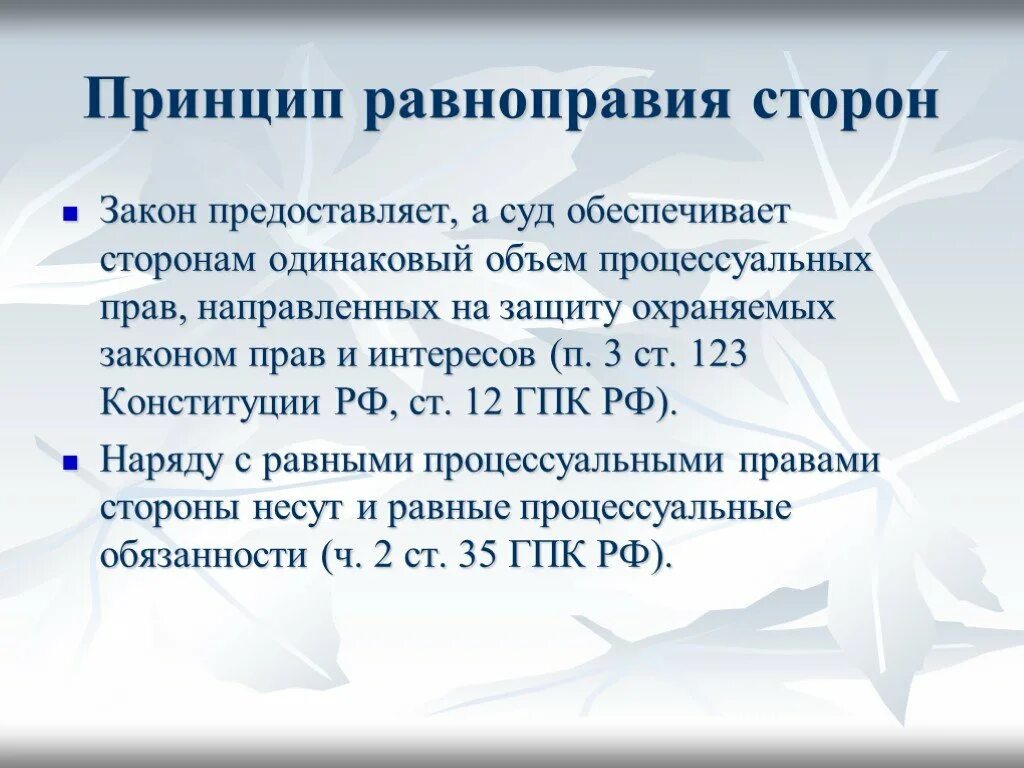 Суд состязательность сторон гражданском. Принцип процессуального равенства. Принцип равноправия сторон. Принцип процессуального равноправия сторон в гражданском процессе. Принцип равенства в гражданском процессе.