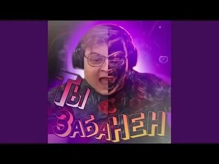 Ты забанен я не буду тебя разбанивать