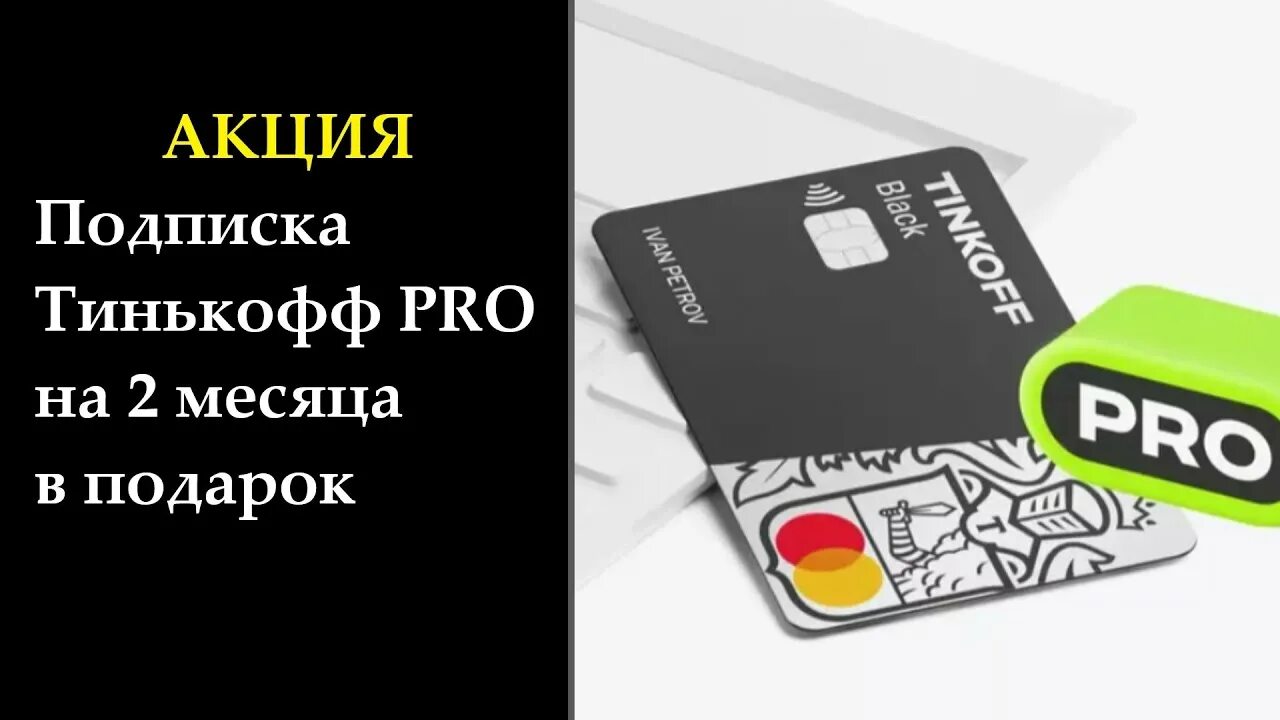 Тинькофф Pro. Подписка тинькофф про. Тинькофф про подключить. 2. Тинькофф Pro.