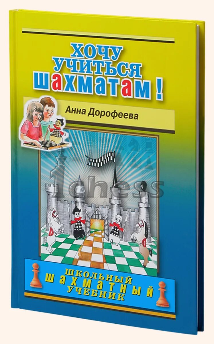 ответы на шахматные тесты. хочу учиться шахматам. хочу учиться шахматам! анна дорофеева книга. анна дорофеева задачи по шахматам. дорофеева шахматная радуга.