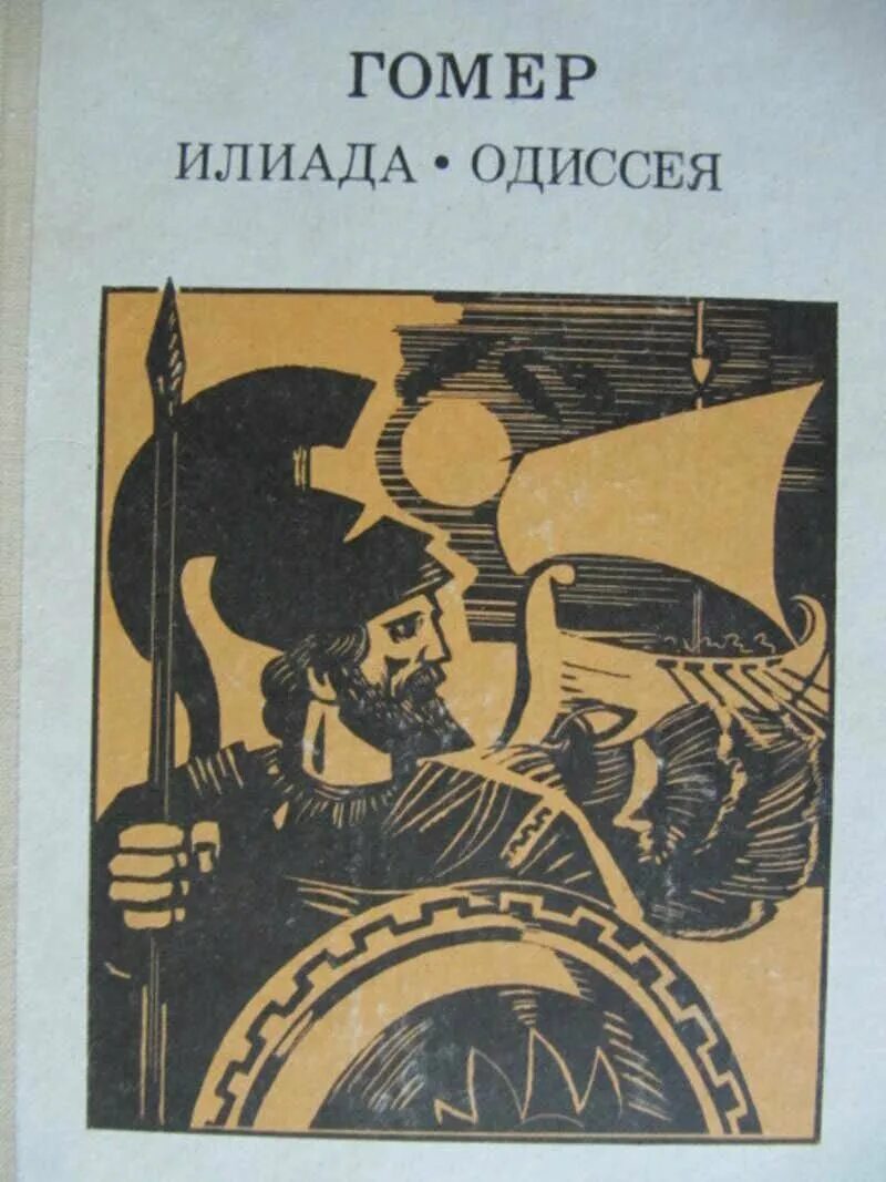 Поэма гомера илиада презентация 5 класс. «илиада» и «одиссея» (греция). Книга илиада и одиссея (гомер). Поэма гомера илиада. Гомер поэмы илиада и одиссея.