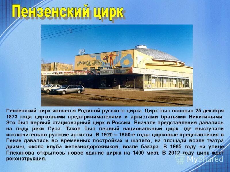 Какая родина русского театра. Цирк братьев Никитиных Пенза. Первый Пензенский цирк. Первый цирк в России. Стационарного здания цирка.