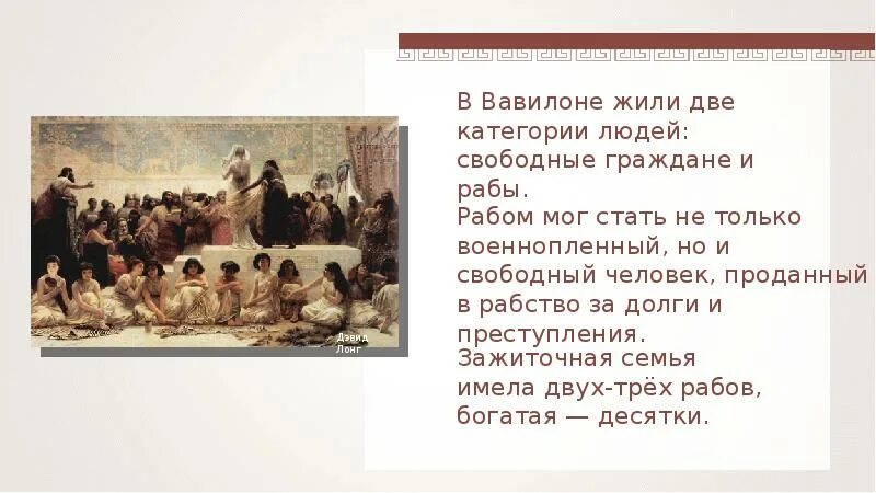 Чем отличается вавилонянин от раба