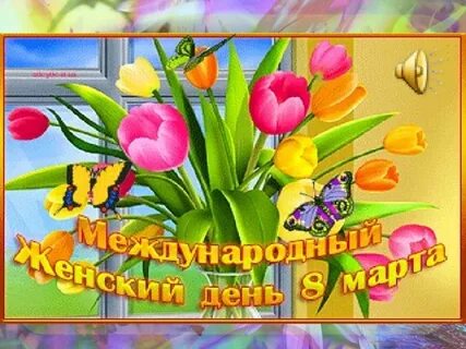Женский день праздник весны