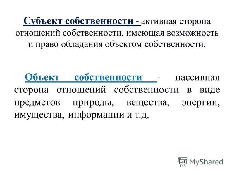 3 субъекта собственности. 3 субъекта собственности