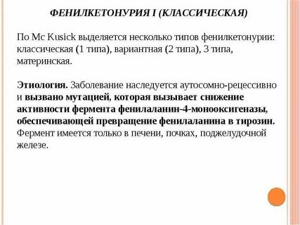 Классическая фенилкетонурия по утвержденным