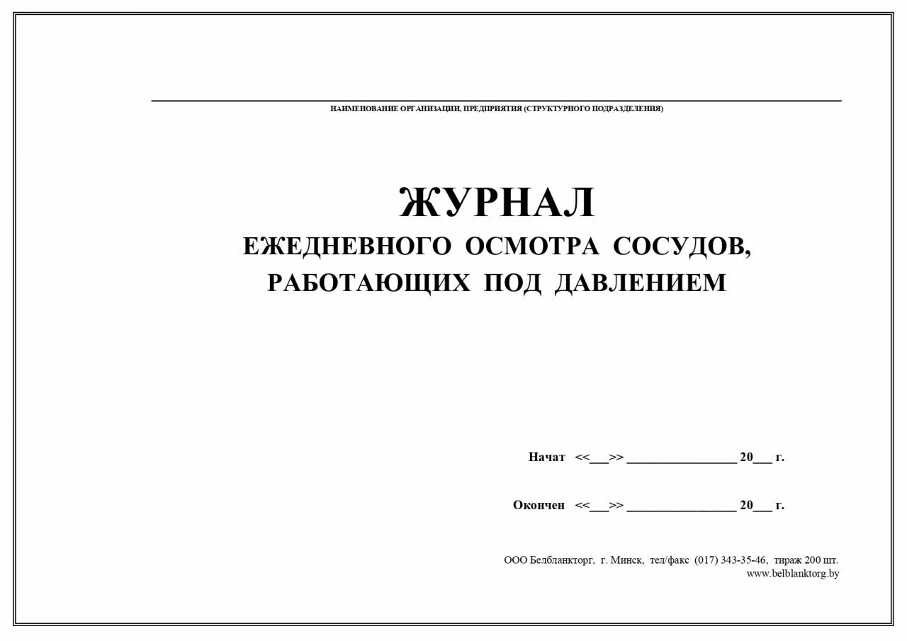 Журнал ежедневного контроля. Журнал ежедневного осмотра. Журнал сосуды под давлением. Журнал по осмотру сосудов под давлением. Сменный журнал для сосудов работающих под давлением.