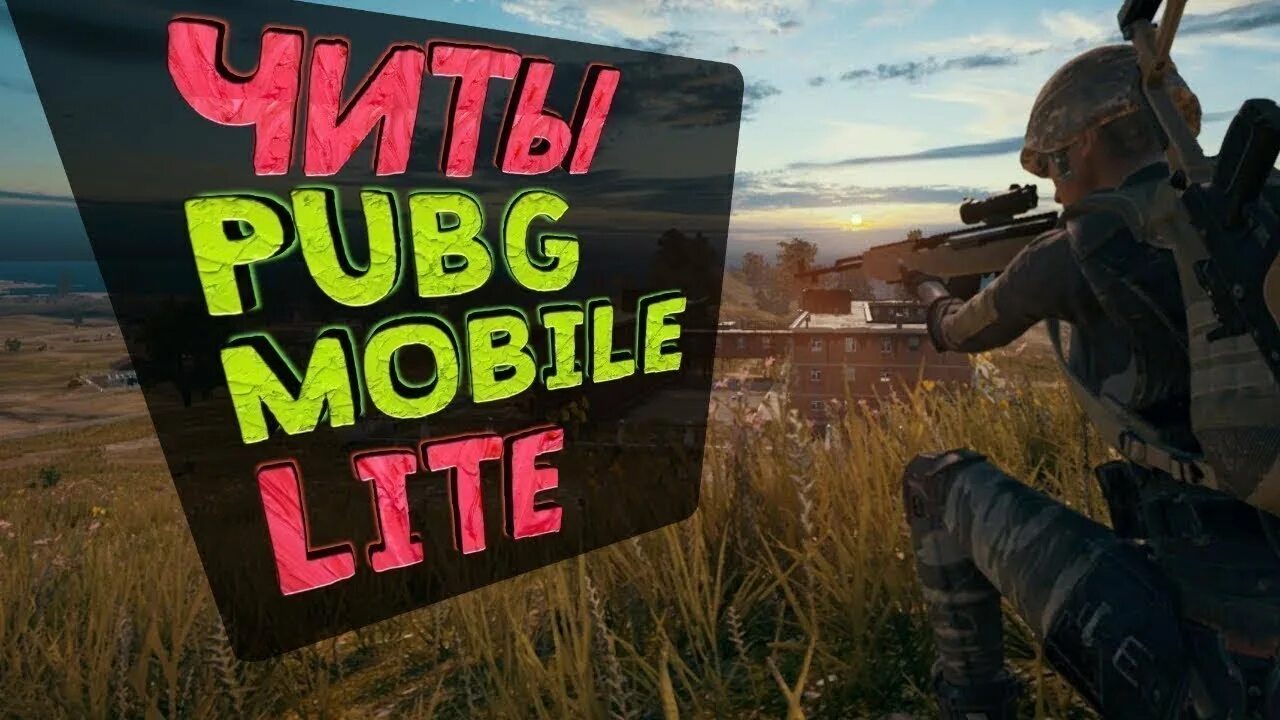 Бесплатный чит на пабг без бана. PUBG читы. Чит PUBG Lite. Читы ПУБГ мобайл. Читы на PUBG mobile.