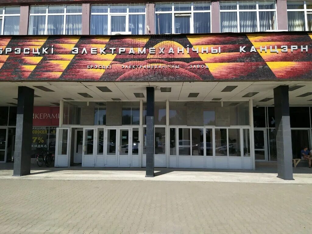 Брестский электромеханический завод. Брестский электромеханический завод. Электромеханический завод брест. Брестский электромеханический завод. Электромеханический завод брест.