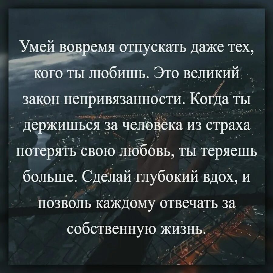 Умей вовремя отпускать даже тех. Умей вовремя отпускать даже тех кого любишь. Главное вовремя отпустить человека.