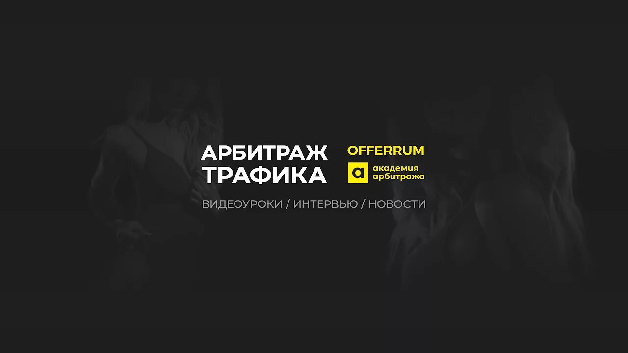 Надо арбитраж. Арбитраж трафика. арбитраж трафика логотип. арбитраж трафика арбитраж. арбитраж трафика обои.