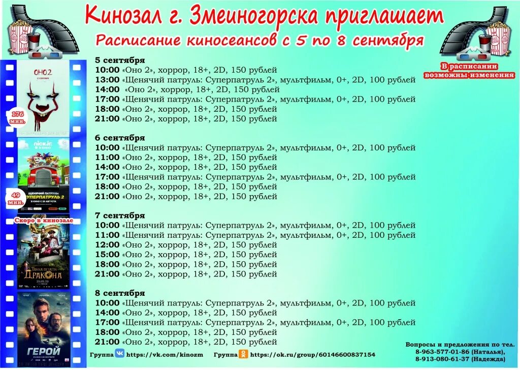 Расписание киноцентр россия. Расписание кинозала. Афиша кинотеатра. Дея кинотеатр расписание.