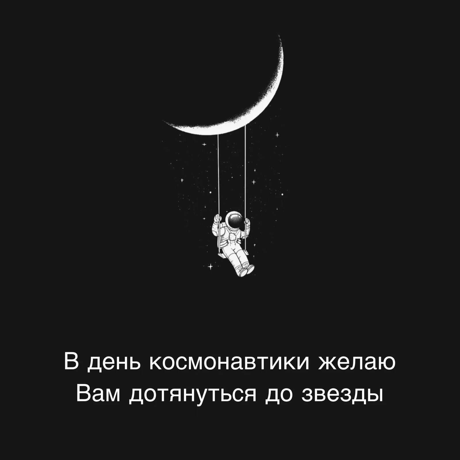 В день космонавтики желаю вам дотянуться. Достучаться до звезд. В день космонавтики желаю дотянуться до звезды. Дотянуться до звезд. Дотянуться до звезды читать