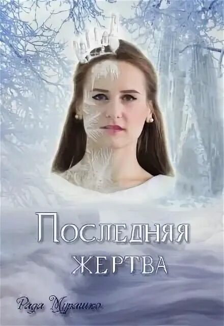 Последняя жертва читать. Последняя жертва книга. Lina последняя жертва.