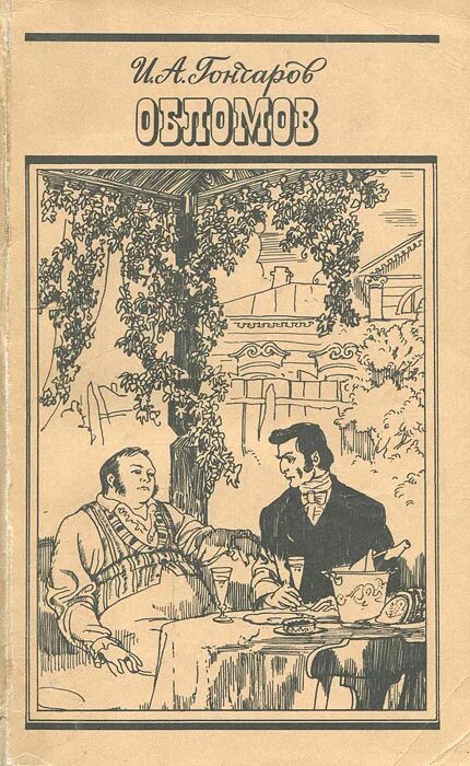 Обломов читать 1. Гончаров обломов 1859. книга обломов (гончаров и.а.). обложка романа обломов. обломов обложка книги.