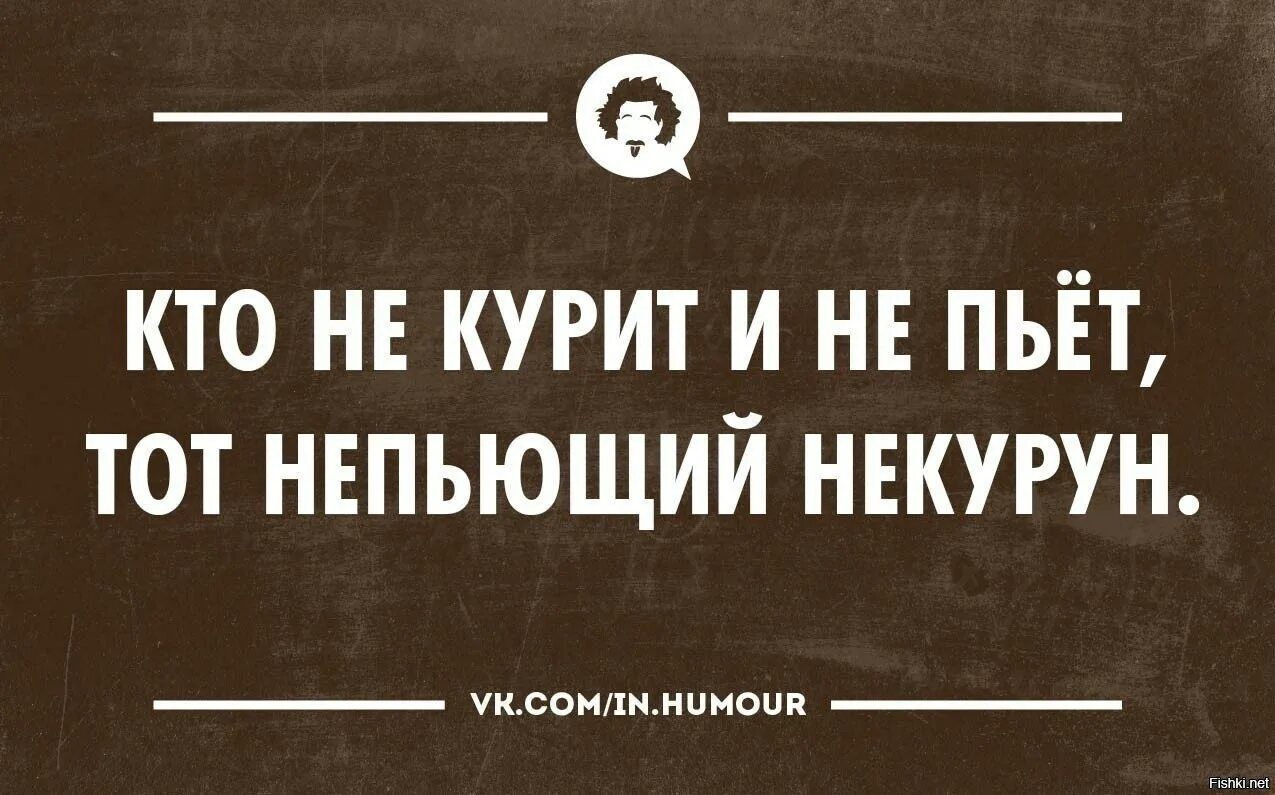 Прикол ешь пей. Юмор про пьющую и курящую. непьющий человек юмор. анекдоты про трезвенников. приколы про непьющих.