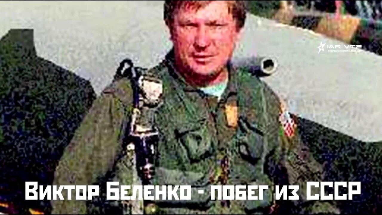 Летчик сбежал на украину. Миг 25 Беленко. Беленко летчик.