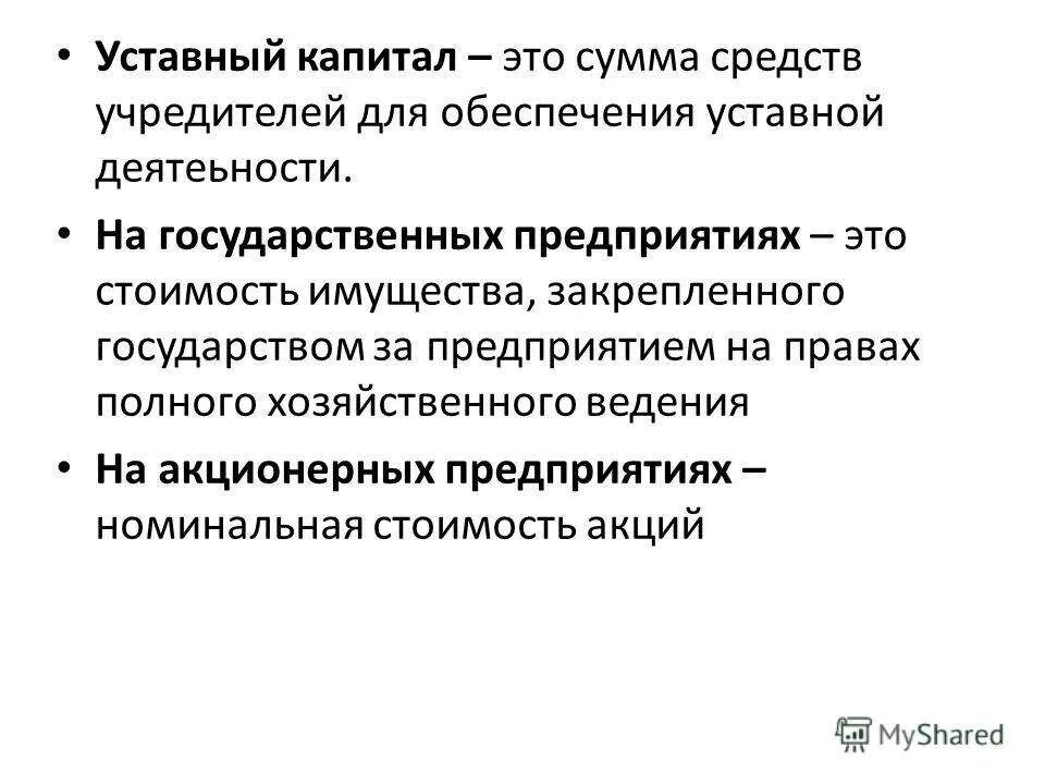 Почему уставной капитал. Уставный капитал предприятия. Уставной капитал фирмы. Уставной капитал это. Что такое уставной капитал организации.