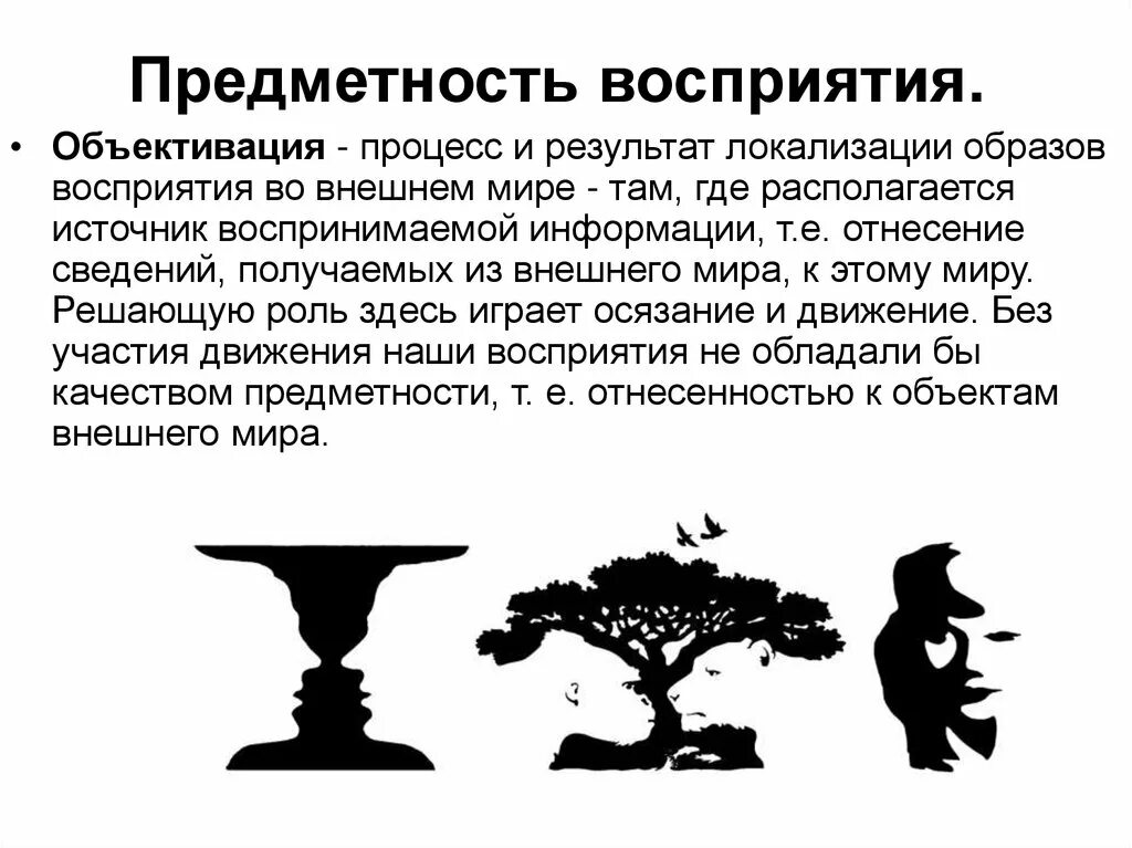 Изучение особенностей восприятия. Предметность восприятия это в психологии. Задания на предметность восприятия. Восриятиев психологии. Восприятие изображения.