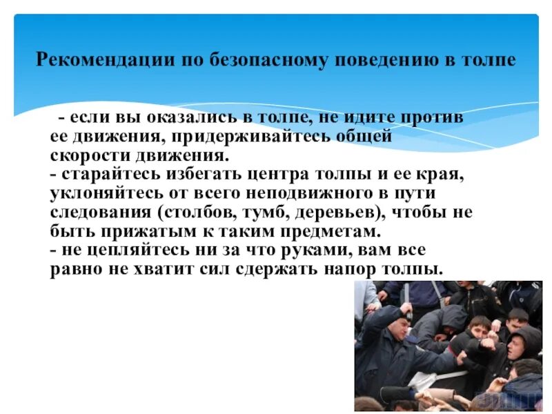 Если вы оказались в толпе. Если вы оказались в толпе не идти против ее движения придерживаться. Не идите против движения толпы. Презентация к уроку ОБЖ В 5 классе на тему толпа.