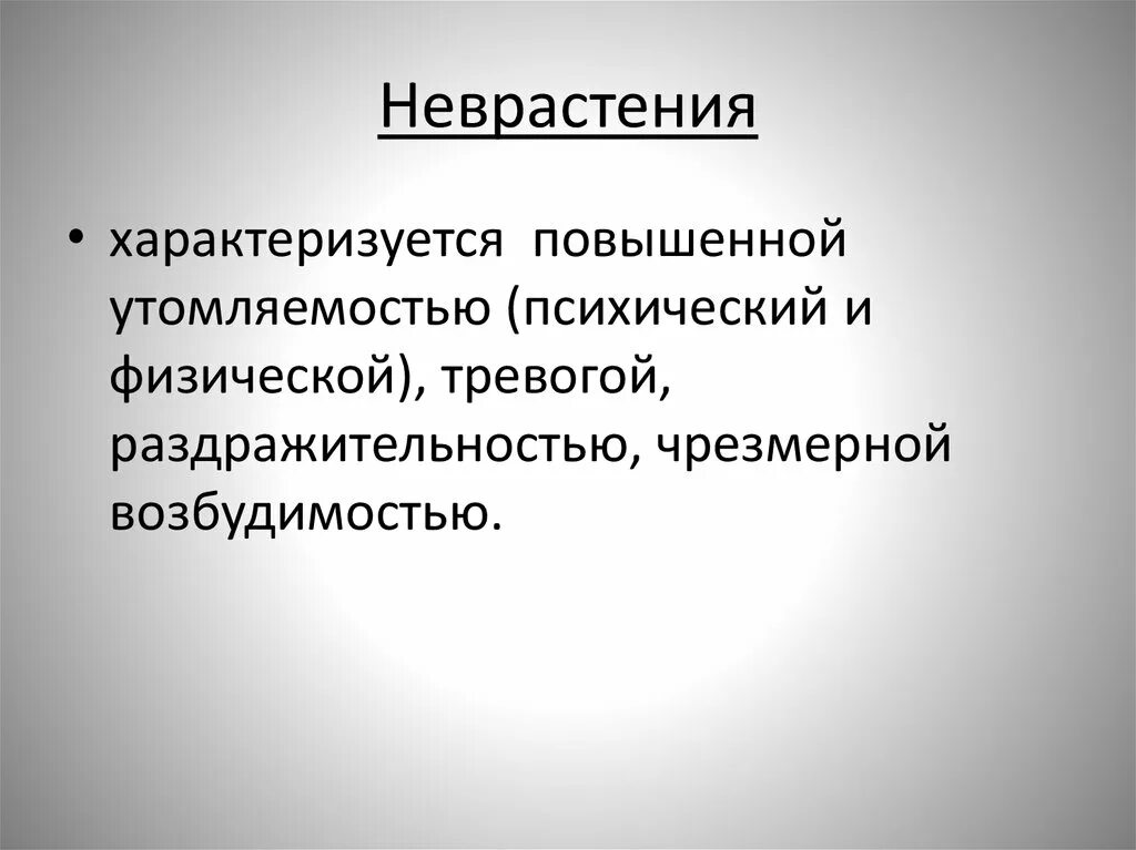 Заболевание неврастения. Неврастения. Неврастения. Неврастения. Неврастения симптомы.