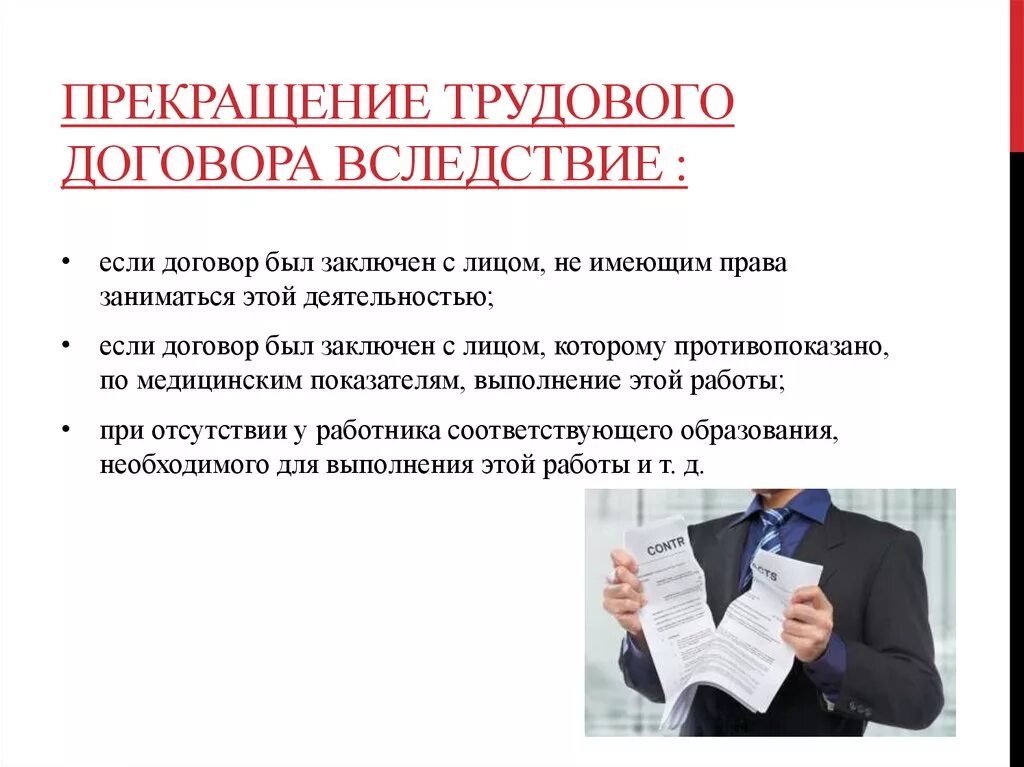 Реализация трудового договора. Прекращение индивидуального трудового договора. Прекращение друтовоготдогвора. Трудовой договор картинки. Договор о расторжении трудового договора.