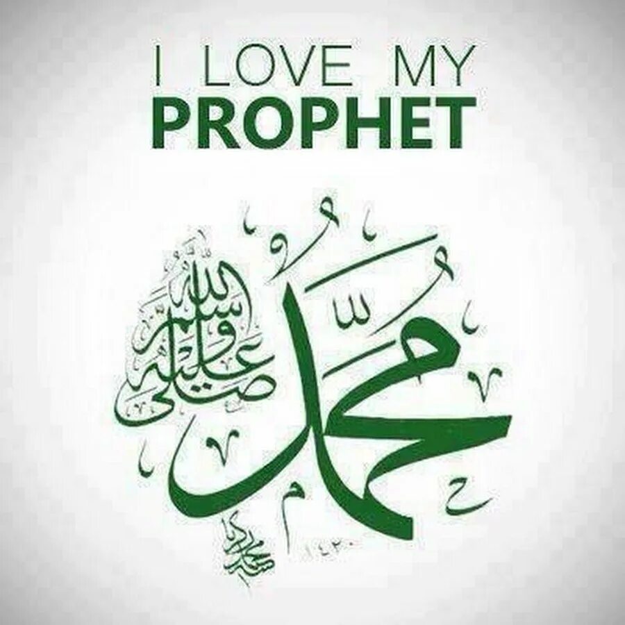 Салават на пророка Мухаммада саллаллаху. Благословение пророка на арабском. Я люблю пророка. Я люблю пророка Мухаммада. Пророк саллаллаху алейхи вассалам