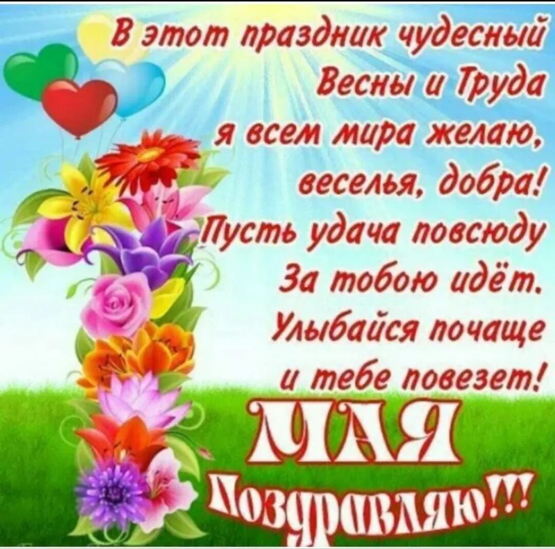Поздравление с 1 мая в прозе красивые. Поздравление с 1 мая. открытки с 1 мая. поздравления с 1 мая красивые. с 1 мая открытки с поздравлениями.