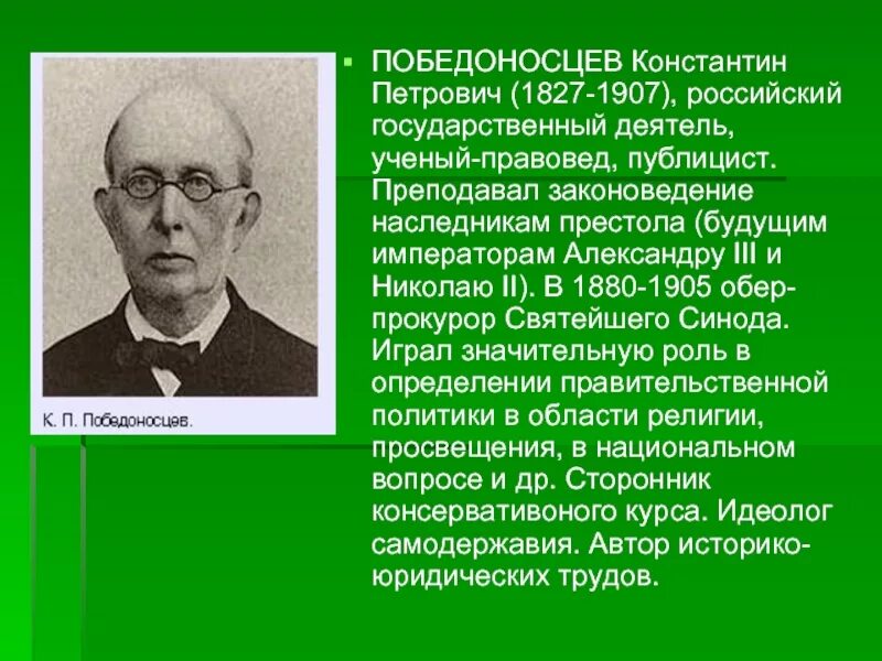 Константин Петрович Победоносцев (1827-1907). Победоносцев Константин Обер прокурор. Победоносцев Обер прокурор Синода. 1880-1905 Обер-прокурор