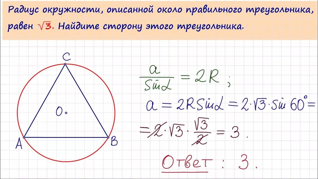 Радиус описанной окружности около треугольника. Окружность описанная около правильного треугольника. Радиус окружности описанной около правильного треугольника равен.