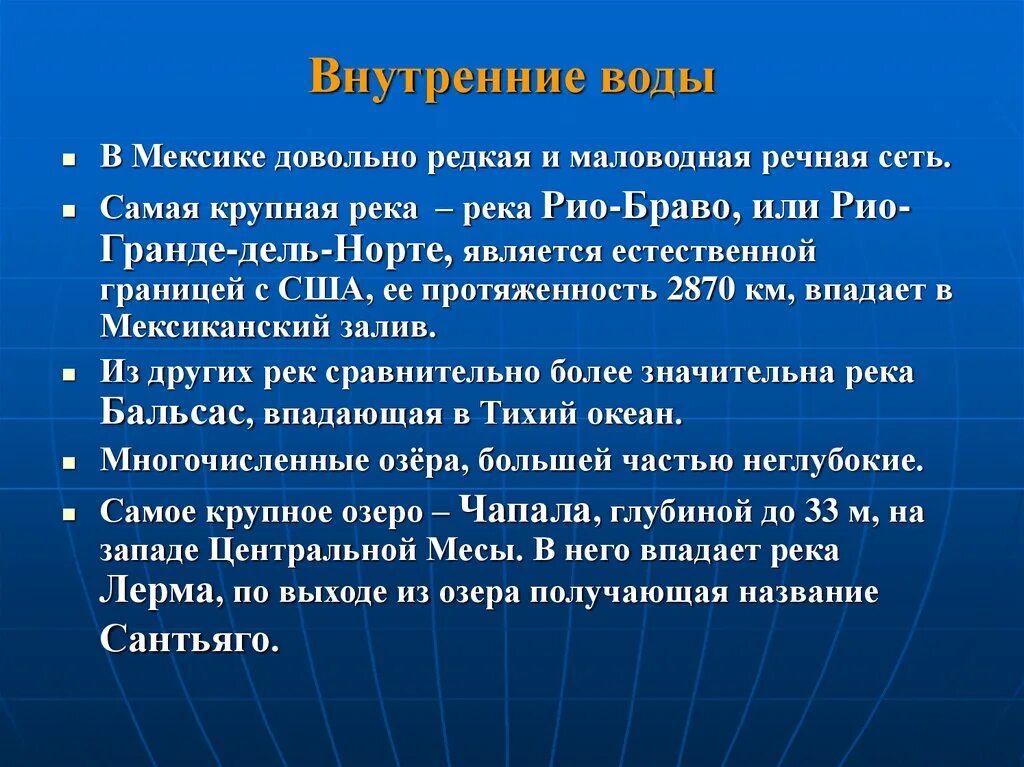 Особенности внутренних вод мексики