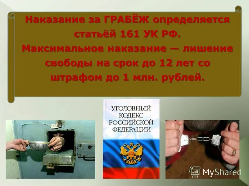 161 ук рф тяжесть. Грабеж статья. Наказание за грабеж. Статья за грабеж. Грабеж ст 161 УК РФ.