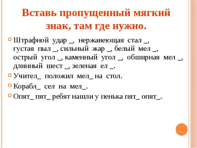 Вставьте где необходимо пропущенный мягкий знак. Задание вставь мягкий знак. Дисграфия мягкий знак. Задания на мягкий знак 2 класс. Задания дисграфия мягкий знак.