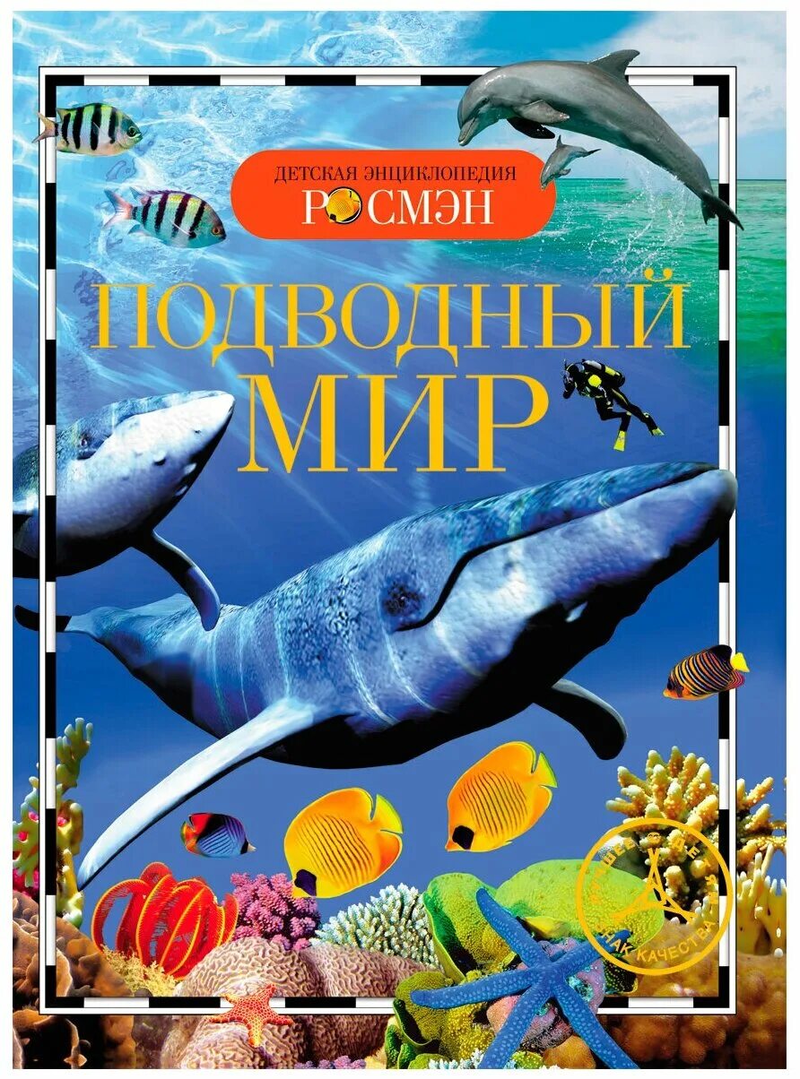 Книги подводного купить. Детская энциклопедия «подводный мир» Росмэн. Книга моря и океаны. Детская энциклопедия Росмэн.