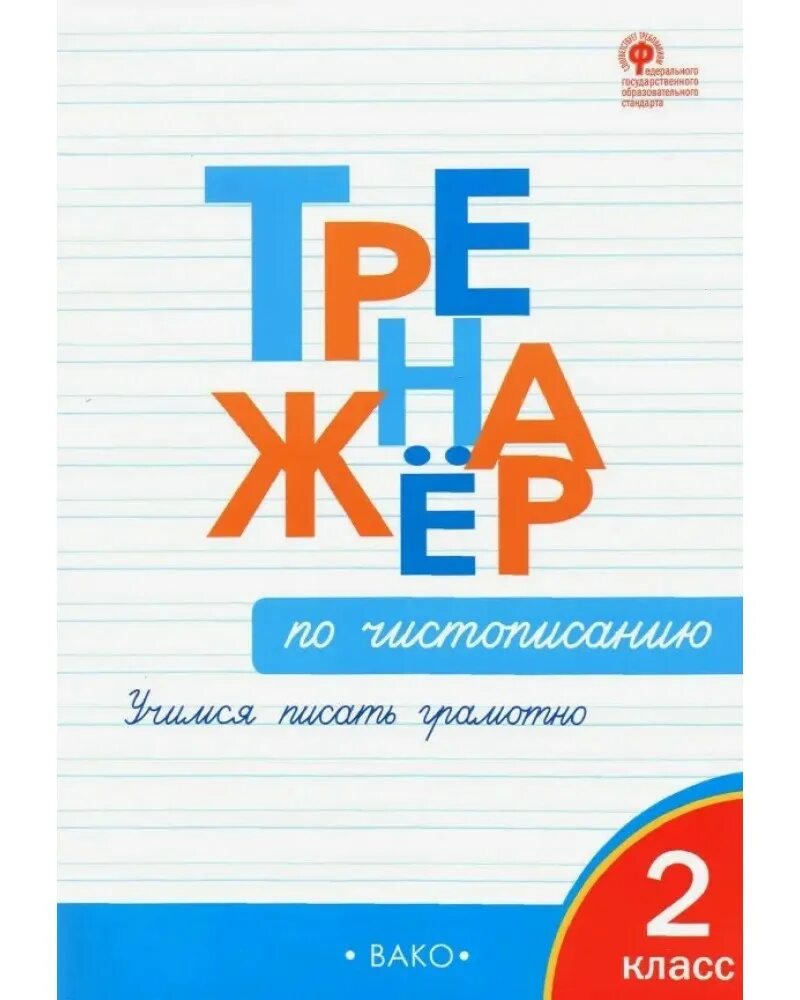 2 класс". Тренажёр по чистописанию 2 класс жиренко. Жиренко тренажер по чистописанию 2. Е. Жиренко о.