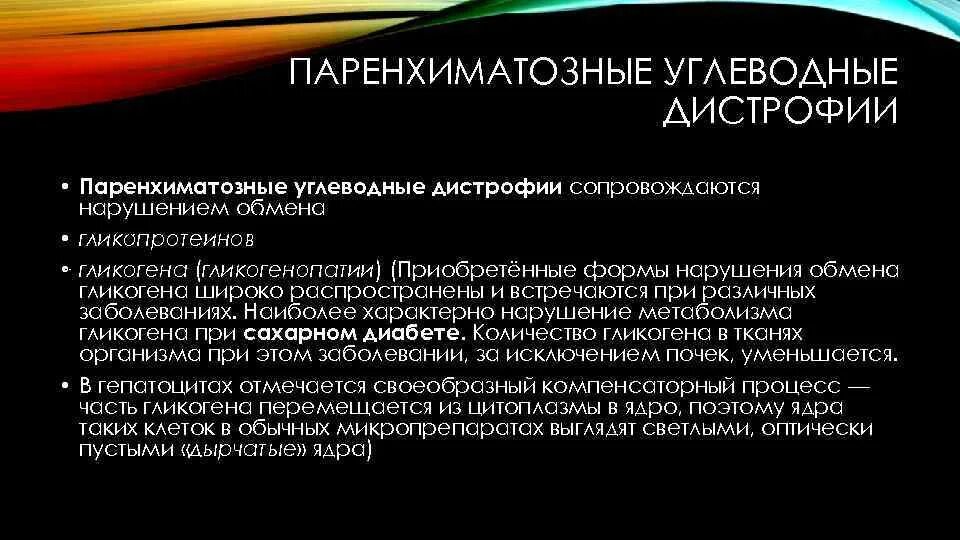 Паренхиматозные углеводные дистрофии. Паренхиматозные углеводные дистрофии патанатомия. Углеводные паренхиматозные дистрофии это в патологии. Паренхиматозные углеводные дистрофии исход.