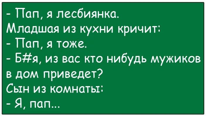 Мужик привел бабу. Анекдот про лесбиянство. Анекдот кто мужика в дом приведет. Цитаты про лесбиянство. Анекдоты про лизбиянку.