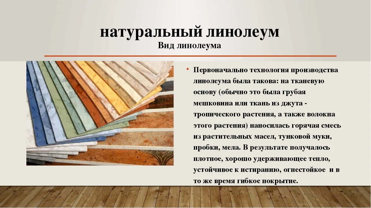 Типы линолеума. Разновидности линолеума. типы основ линолеума. типы линолеума для пола. органический линолеум.
