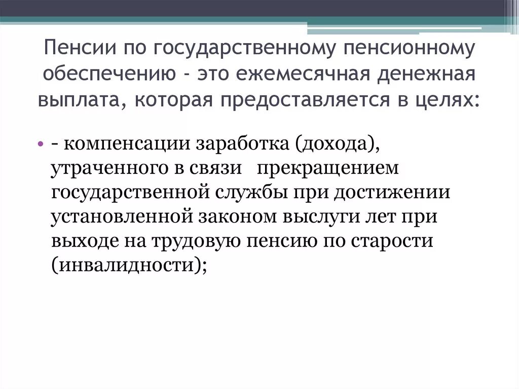 Понятие пенсии по государственному пенсионному обеспечению. Пенсия по государственному пенсионному обеспечению. Виды государственных пенсий. Пенсии по гос пенсионному обеспечению. Социальные пенсии по государственному обеспечению.