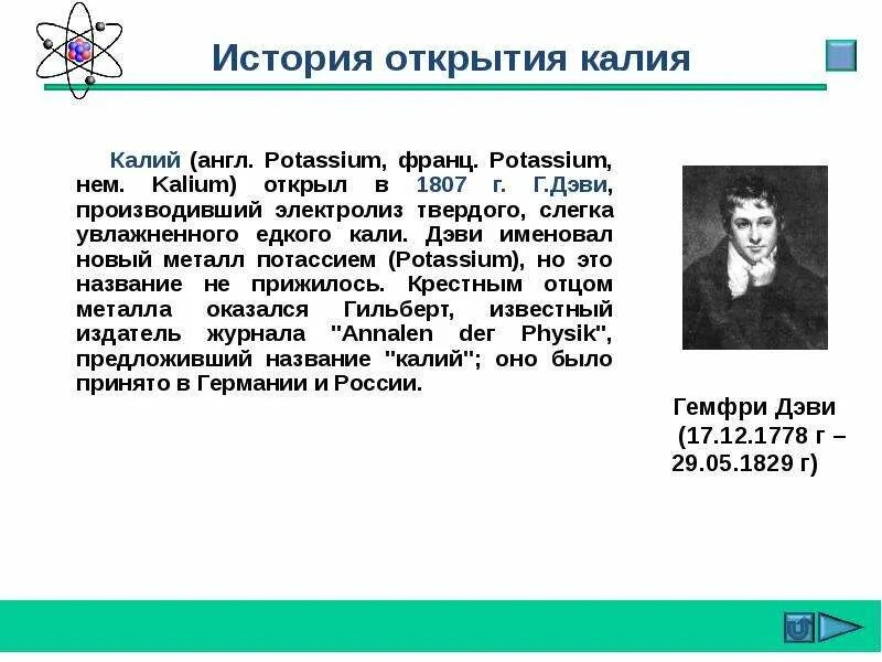 Калий открыл. История открытия калия. Кто и когда открыл калий. Кем открыт калий. Открытие щелочных металлов сообщение